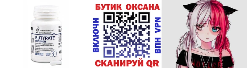 Бутират Butirat  Купить  Гусев 